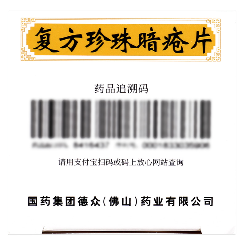 中国药材德众复方珍珠暗疮片84片中药祛痤疮脓包瘙痒清热解毒GT - 图0