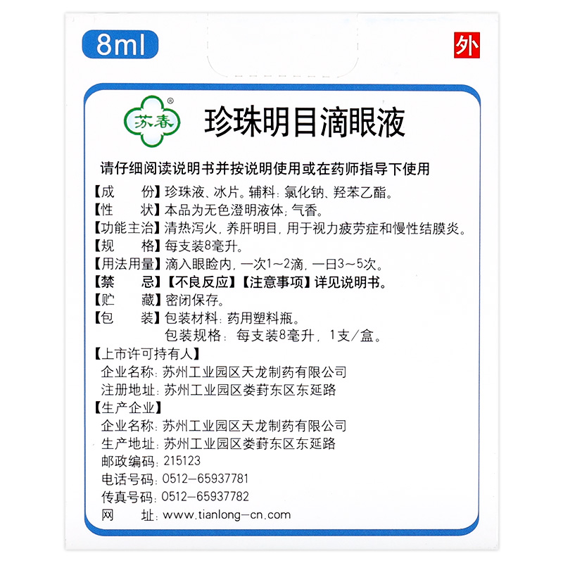 苏春珍珠明目滴眼液缓解视力疲劳及慢性结膜炎明目炎结膜眼药水GT - 图3