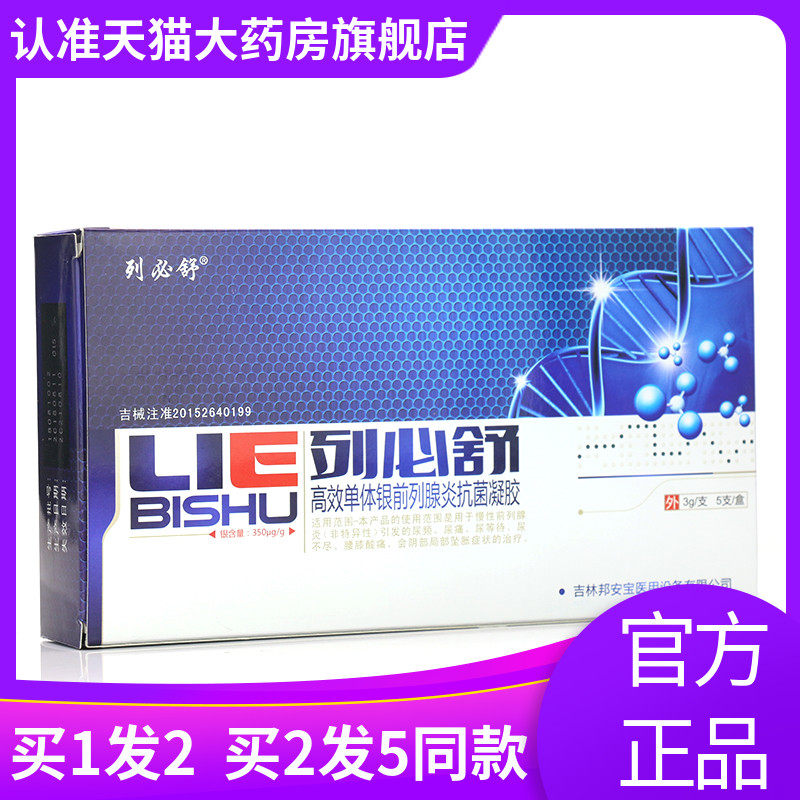 列必舒高效单体银前列腺炎抗菌凝胶 广云堂大药房保健理疗