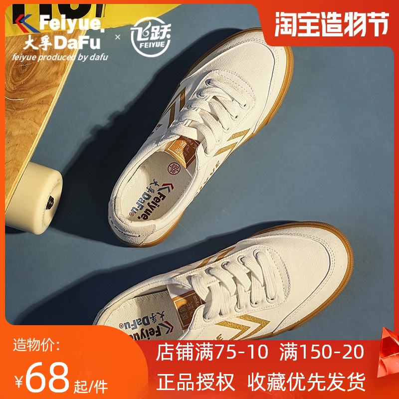 feiyue/大孚飞跃白金帆布鞋秋季低帮牛筋小白鞋男女鞋休闲板鞋725