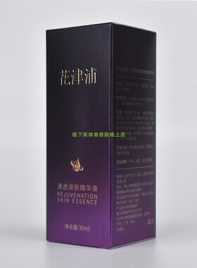 花津浦清透焕肤精华液30ml 实体美容院正品