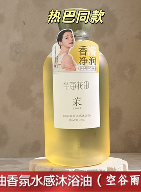 半亩花田玫瑰茉莉沐浴油