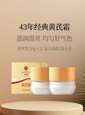 黄芪霜改善暗沉面霜亮肤水嫩