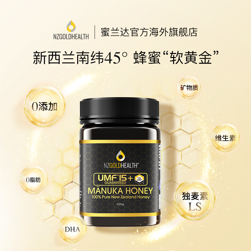 兰达新西兰进口麦卢卡umf15蜂蜜 nzgoldhealth海外蜂蜜