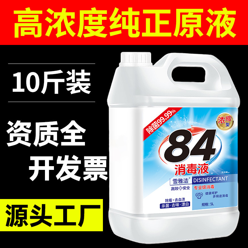 高浓度84消毒液正品家用喷雾医商用洗衣服漂白官方大桶10斤八四水,淘宝优惠券,粉丝福利购,淘宝优惠卷