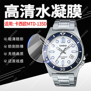 适用卡西欧MTD-135D屏幕保护膜复古时尚指针腕表MTD-135D全屏软膜防爆男士潜水表MRD135D表盘镜面防刮水凝膜