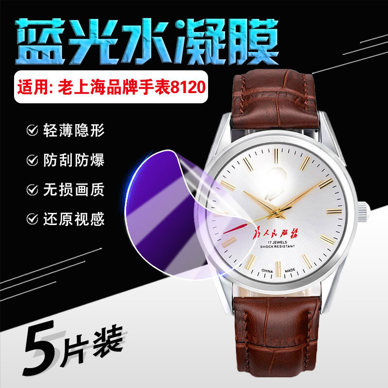 适用老上海品牌手表膜手动上弦机械表屏幕保护膜双日历复古全钢库存8120机芯手表防刮防爆表盘镜面软贴膜