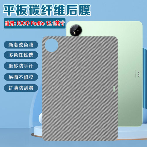 适用iQOO Pad5e平板贴膜12.1英寸iqoopad5磨砂碳纤维背膜PAD2PRO防刮防指纹改色彩膜爱酷PadAir后盖保护软膜 - 图1