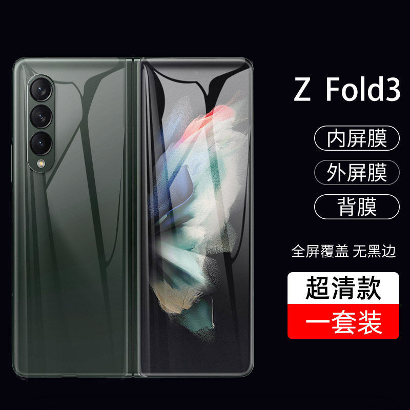 适用于三星ZFold3折叠屏5G手机膜SM-F9260前后w2022高清水凝膜抗蓝光内屏保护贴膜防刮花 - 图1