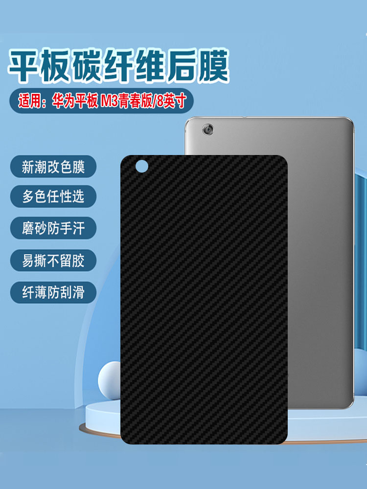 艾思度适用华为M3青春版平板后膜CPN-W09防摔保护贴膜MediaPadM3碳纤维改色彩膜防刮lite后壳抗指纹磨砂贴纸