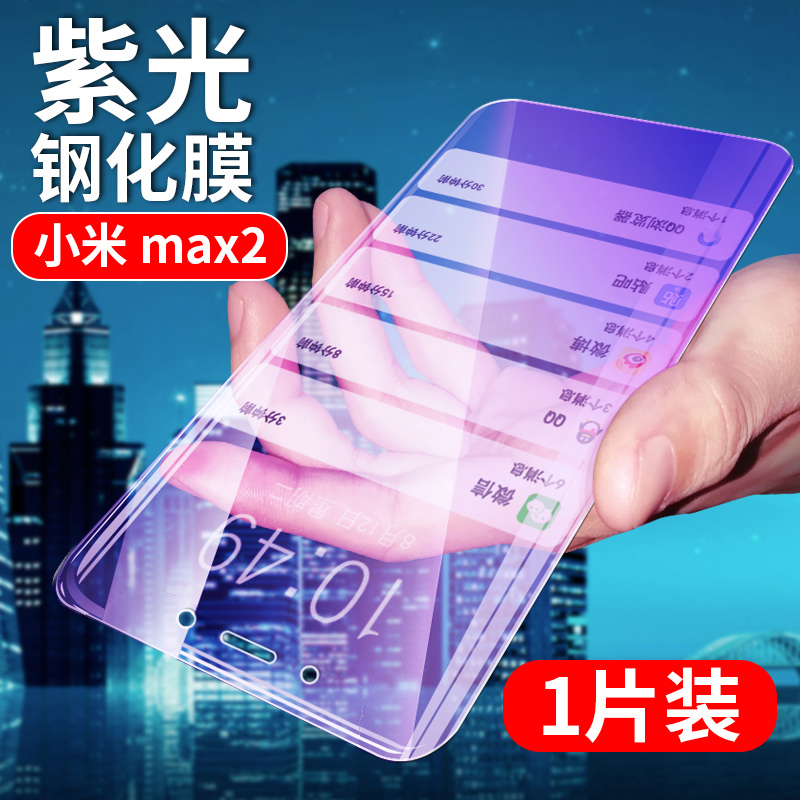 小米MAX2手机钢化膜MDT4全玻璃保护膜MDE40抗蓝光外屏模 小米Max升级版手机贴膜非防窥刚化膜非高清水凝膜二 - 图0