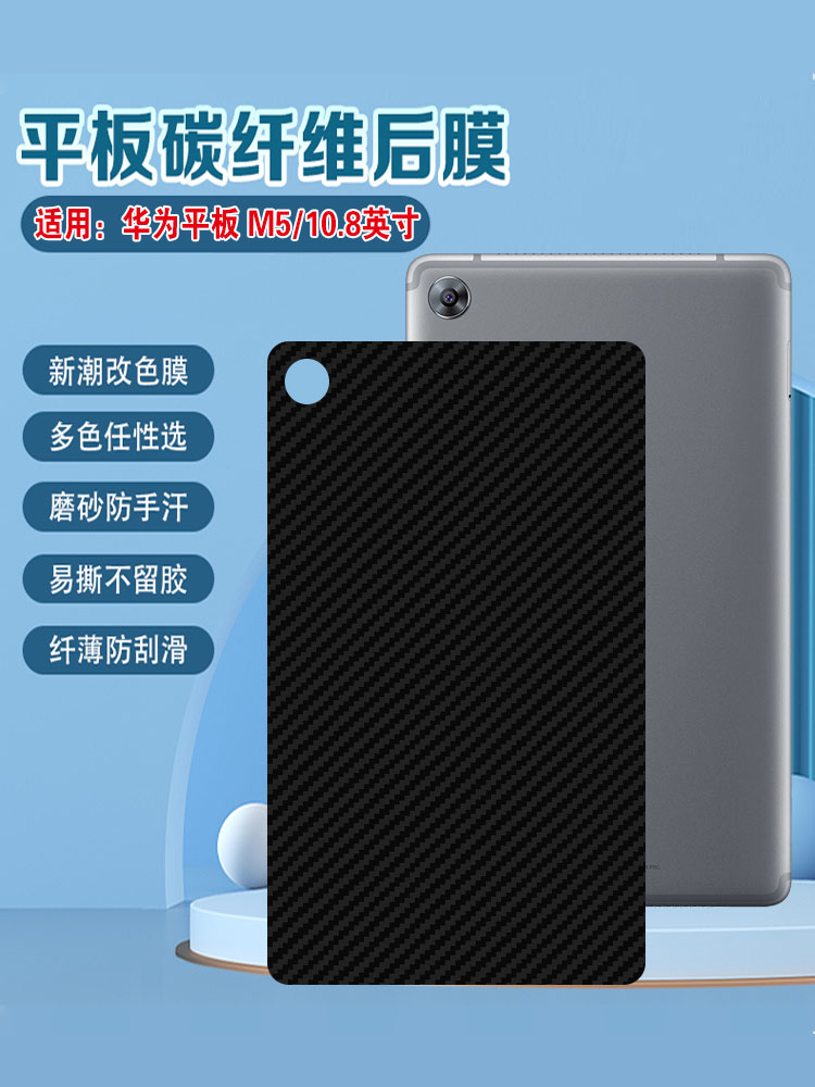 艾思度适用华为平板M5碳纤维后膜青春版防刮保护背膜MediaPadM5Lite改色彩膜后盖壳磨砂贴纸防手汗抗指纹贴膜