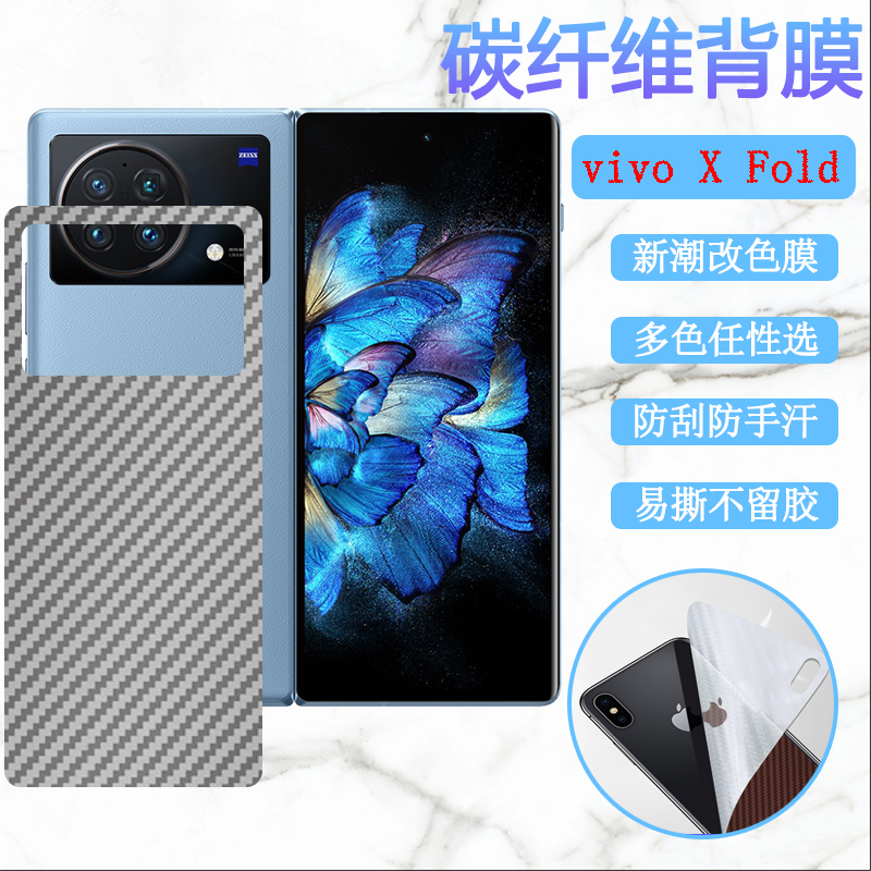 适用vivo x fold后膜Xfold+折叠屏手机保护膜V2178A磨砂改色软彩纸vivoxfold碳纤维背贴5G防刮抗指纹V2229A莫-图0