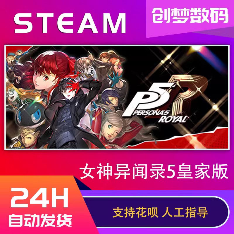 PC中文正版steam 女神异闻录5皇家版 P5R Persona 5: The Royal p5r steam 女神异闻录五 国区激活码cdkey - 图0