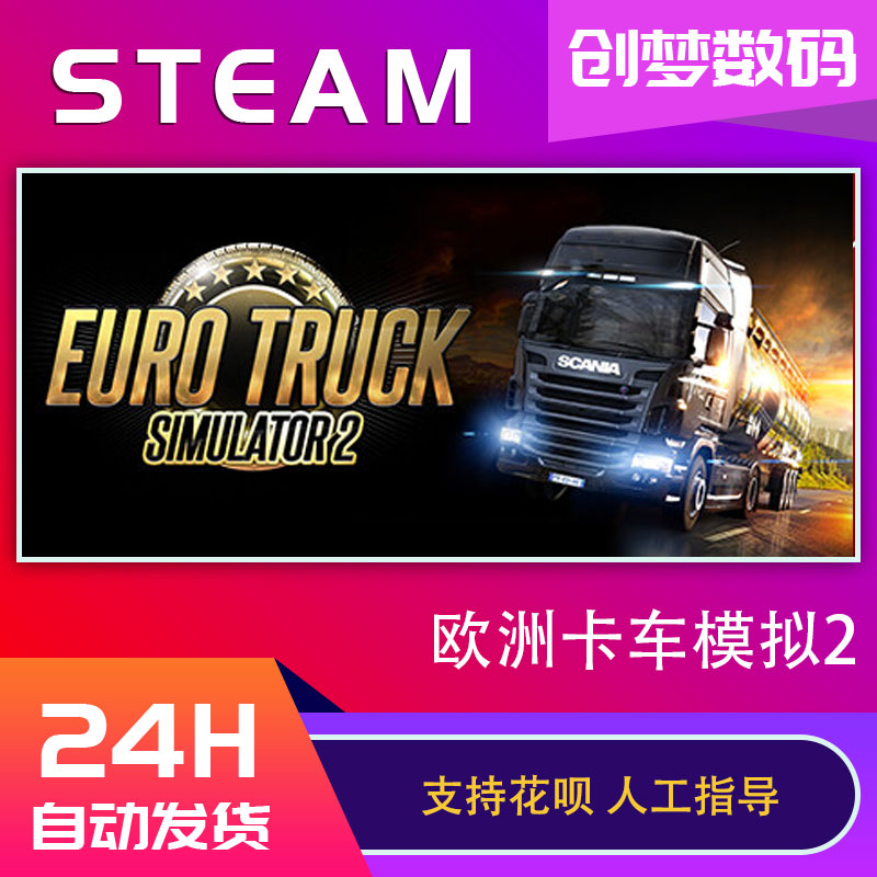 PC中文正版 Steam 欧卡2 Euro Truck Simulator2 欧洲卡车模拟2 DLC法兰西 意大利 波罗的海彼岸cdkey 激活码 - 图0