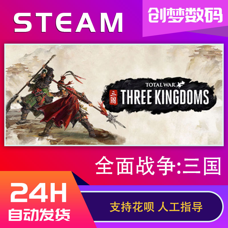 pc正版中文steam全面战争三国 南蛮DLC Total War: THREE KINGDOMS 黄巾八王之乱天命负天下人国区激活码CDK