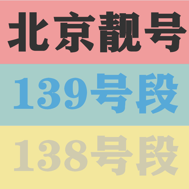 北京靓号北京好号移动电话卡手机号码自选归属地豹子号连号炸弹号 - 图3