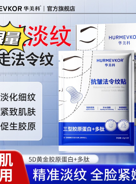 华美科法令纹贴胶原蛋白紧致提拉保湿淡化八字纹嘴角面膜