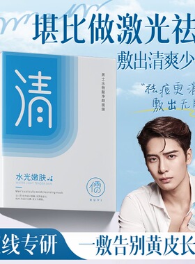 男士专用面膜儒意痘痘肌熬夜15片