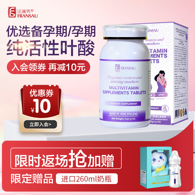 下单抽免单】法澜秀活性叶酸片孕妇备孕期多种维生素片哺乳期专用