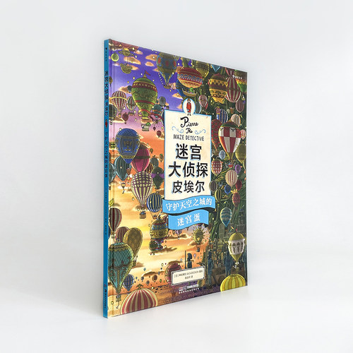 浪花朵朵正版 迷宫大侦探皮埃尔守护天空之城的迷宫蛋 插画团队IC4DESIGN创作3-9岁儿童益智玩具迷宫书 后浪童书 - 图0