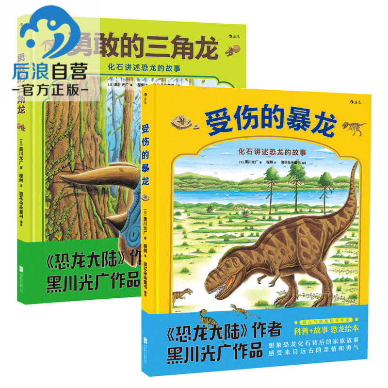 浪花朵朵童书勇敢的三角龙+受伤的暴龙2册套装    恐龙大陆作者黑川光广新品 幼少儿童科普百科故事书籍 3到6岁亲子共读图画绘本 - 图3