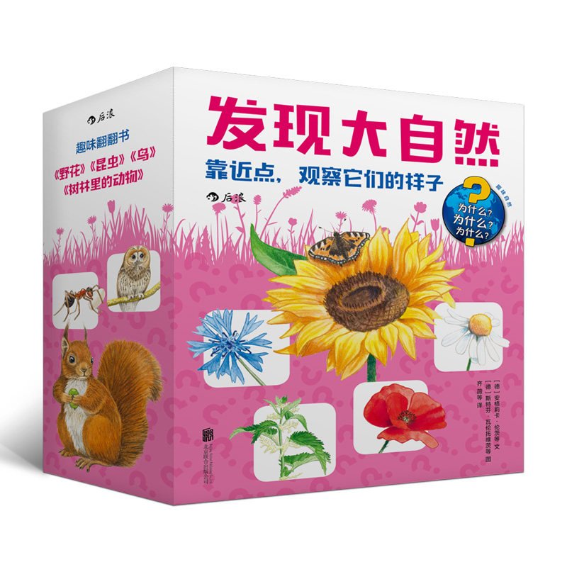 后浪官方正版 发现大自然系列1 靠近点 观察它们的样子 4本套装立体纸板书 野花鸟昆虫树林里的动物 儿童科普百科大全书籍6到12岁