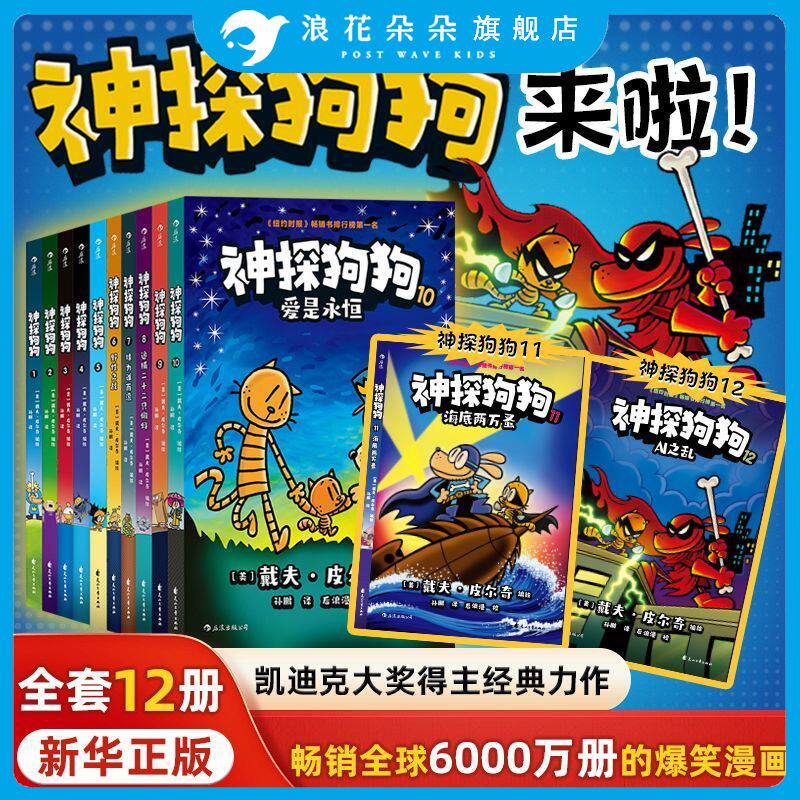浪花朵朵正版 神探狗狗 漫画书全套1-12册 中文版胖龙蓝蓝桥梁书儿童小学生课外读物亲子共读睡前故事dogman课外阅读