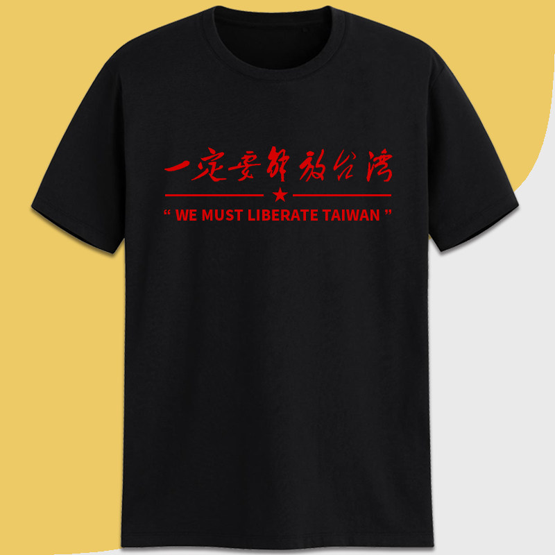 一定要解放台湾光复爱国口号文化衫 定调T恤