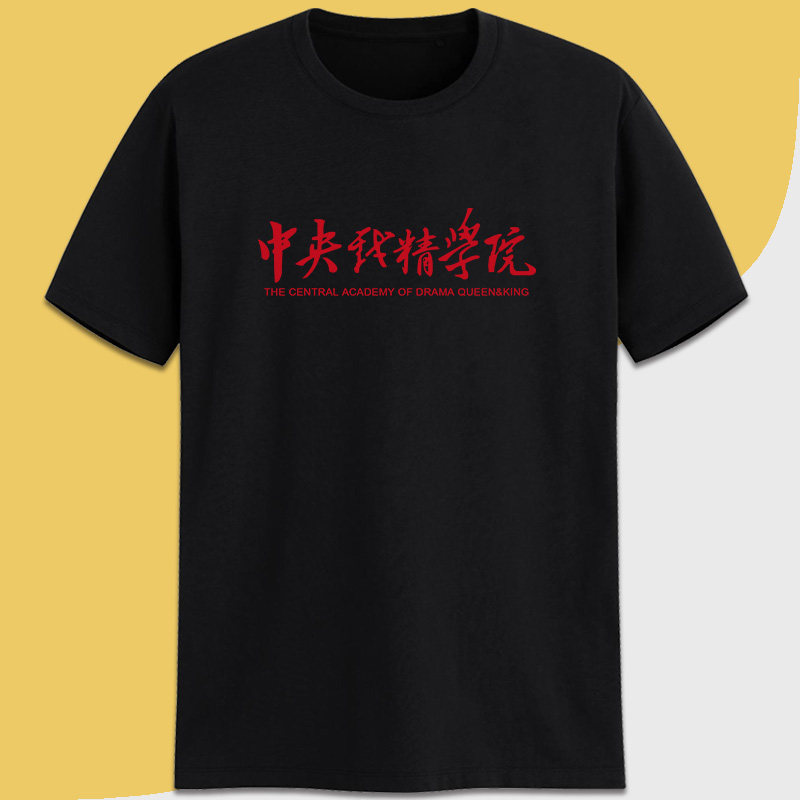 中央戏精学院杠精有趣味搞笑t恤 定调T恤