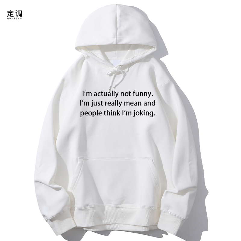 I'm actually not funny有趣圆领卫衣帽衫diy - 图0