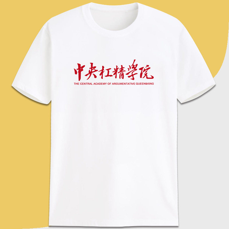 中央戏精学院杠精有趣味搞笑t恤 定调T恤