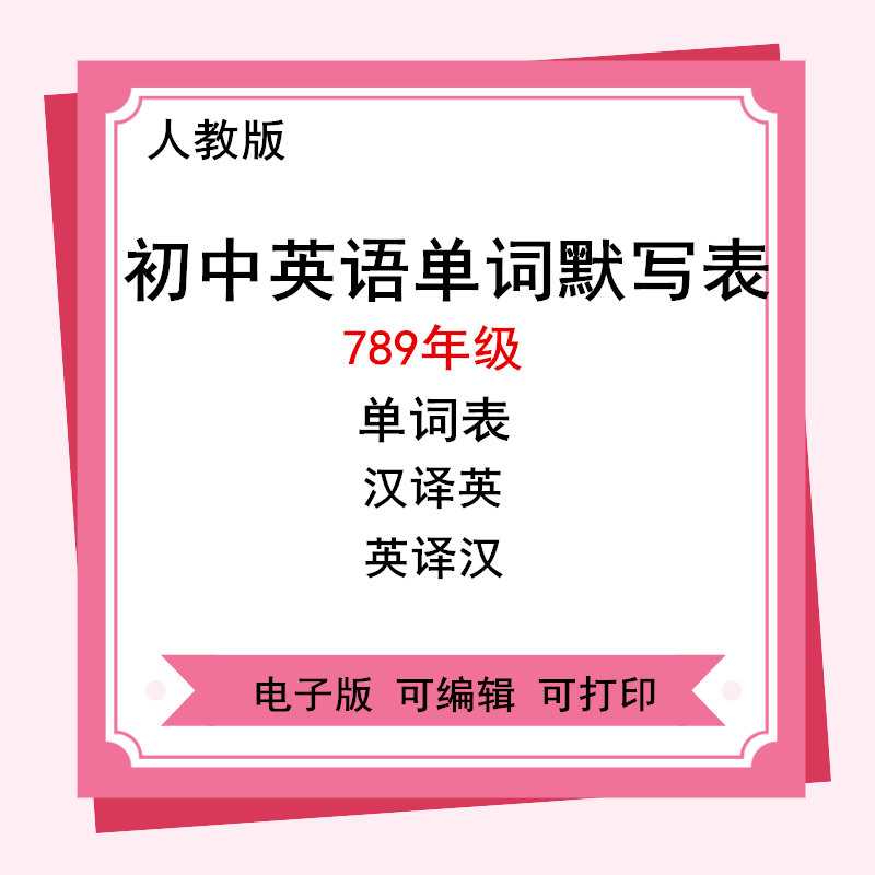 英语初中单词表 新人首单立减十元 21年7月 淘宝海外