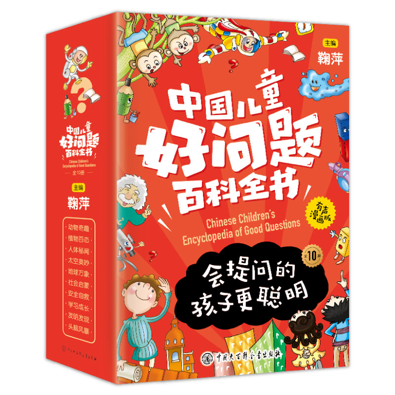 中国儿童好问题百科全书全10册儿童科普书籍有声故事书儿童文学名人名言适合小学生二三四五六年级看的课外阅读书百问百答漫画书籍 - 图3