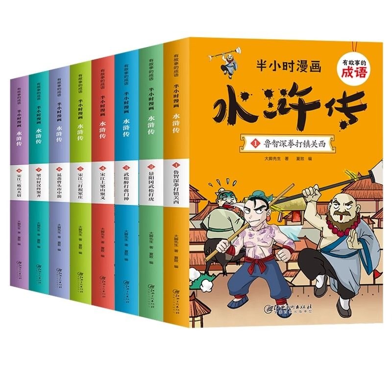 半小时漫画水浒传全套8册小学生版 有故事的成语 趣读水浒传儿童版 正版幽默搞笑漫画书连环画 一二三四年级小学生课外读物