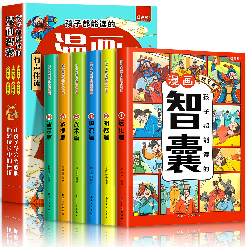 抖音同款】孩子都能读的漫画智囊全套6册冯梦龙著少年趣读漫画版中小学生跟着古人学为人处世的智慧中华智慧奇书提高情商增长智慧 - 图3