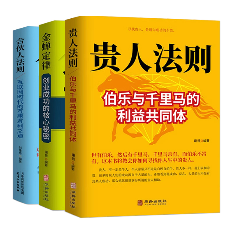 旗舰店正常成人书籍贵人法则伯乐与千里马构建的利益共同体成年人如何寻找人生中的贵人寻找贵人是通往成功的车票人生哲理为人处世-图3