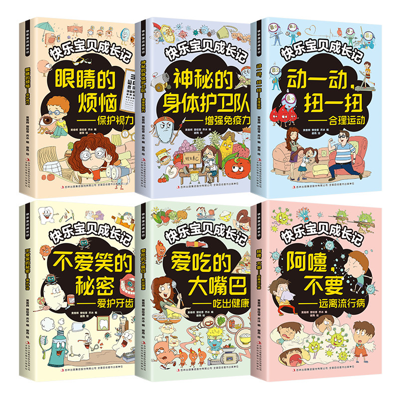 快乐宝贝成长记全六册 一套兼具知识与趣味的好书 给宝贝精心准备的成长礼物 合理运动 远离流行病 吃出健康保护视力增强免疫力