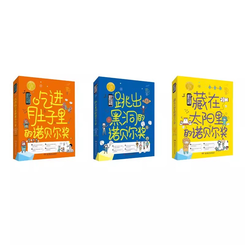 全套3册孩子也能懂的诺贝尔奖7-14岁正版包邮 吃进肚子里/跳出黑洞/藏在太阳里少儿科普百科读物看漫画读经典系列书籍湖南少儿 - 图3