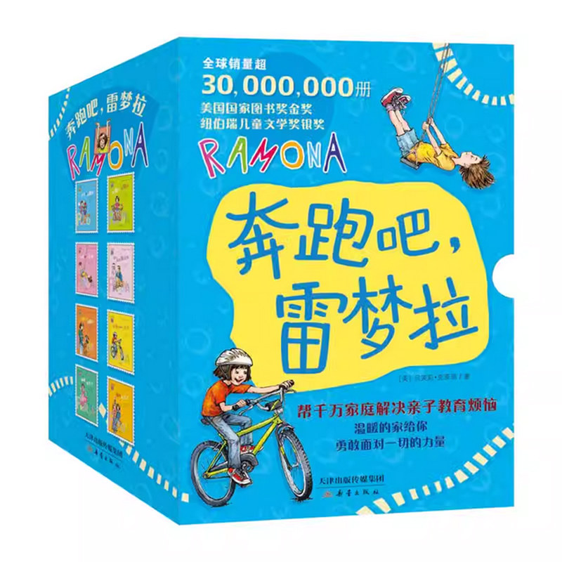 奔跑吧雷梦拉全8册贝芙莉·克莱瑞著 国际大奖小说天生的幻想家淘气包交朋友勇敢的一年级6-12岁小学生成长故事书解决亲子教育烦恼