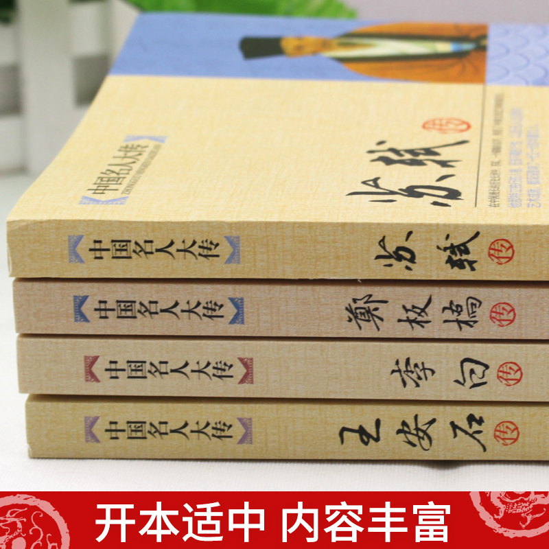 中国名人大传青少年阅读初高中生课外启蒙知识苏轼传+李白+王安石传+郑板桥传唐宋八大家艺术家美术家历史人物名人传记自传读物 - 图1