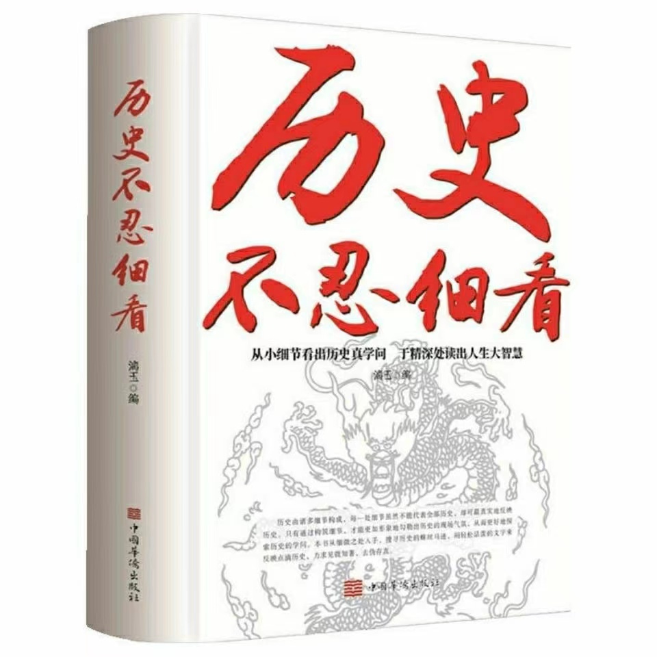 旗舰店历史不忍细看历史档案推理还原真相再现现场中国通史近代史中华野史二十四史 史记精华一本书读懂中华上下五千年历史书籍 - 图3