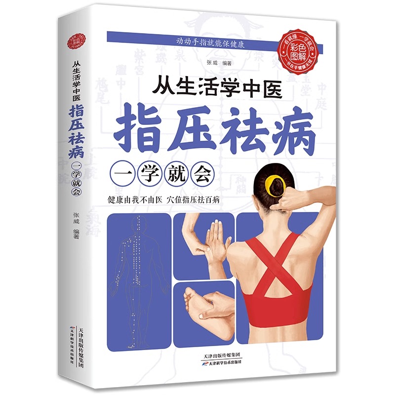 正蓝 正版速发 从生活学中医指压祛病一学就会 经络穴位指压按摩中医养生祛病居家保健缓解提高免疫力 - 图3