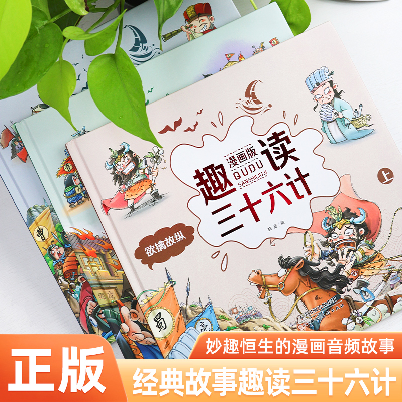 正版推荐趣味阅读三十六漫画版36计连环画3-12岁儿童读物中国历史绘本大全山海经神话故事老师推荐小学生课外阅读书籍孩子看得懂的 - 图1