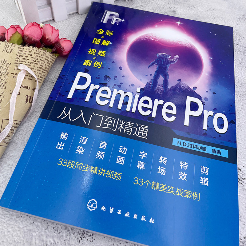 Pr软件教程书籍Adobe Premiere Pro零基础从入门到精通Pr书从零开始学做视频剪辑手机短视频制作教程书影视实训教材