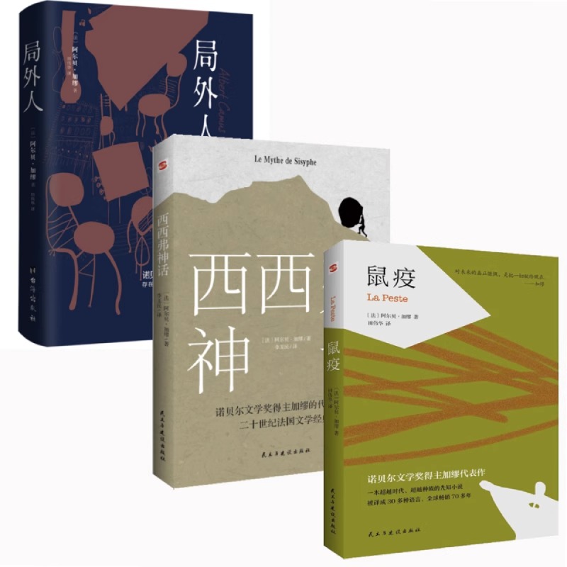 正蓝 局外人+鼠疫 +西西弗神话 加缪作品集正版包邮 诺贝尔文学奖获奖者荒诞主义文学 世界名著外国经典文学小说荒诞哲学经典书 - 图3