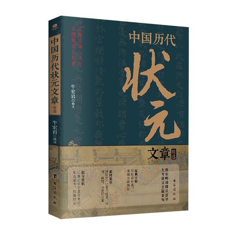 中国历代状元文章精选汇编牛宏岩著唐宋明清科考范文金句注释素材集萃提分常识引经据典时务解析文学国学书籍历史经典试卷