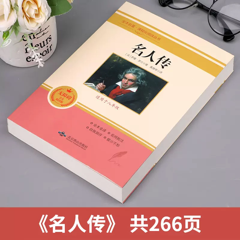 名人传正版原著罗曼罗兰书籍初中生八年级课外书必读下册语文课程化阅读名著世界名人传希腊罗马诺贝尔文学奖 - 图0