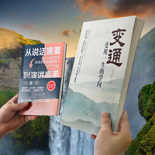 旗舰店正版学会变通书籍受用一生的学问 每天懂一点人情世故书沟通类书籍成大事者生存与竞争哲学为人处世方法职场人际交往社交书 - 图2