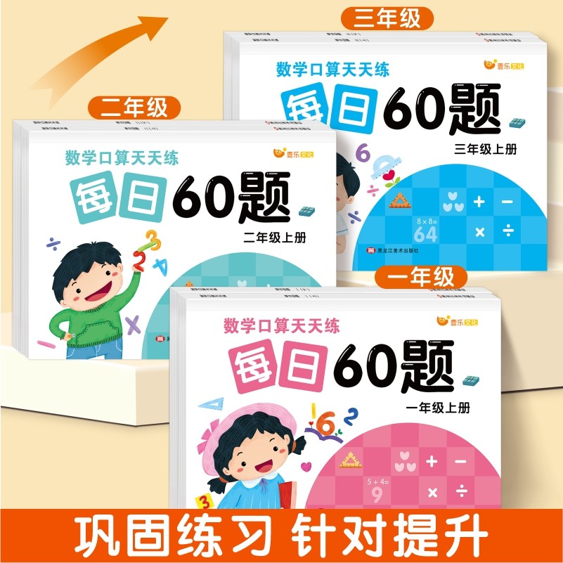 小学数学口算笔算天天练每日60题一二三四五六年级上册同步人教版数学10以内加减法乘法除法混合运算数学口算题卡一日一练,淘宝优惠券,粉丝福利购,淘宝优惠卷